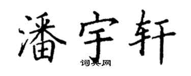 丁謙潘宇軒楷書個性簽名怎么寫