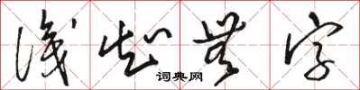 駱恆光識知無字草書怎么寫