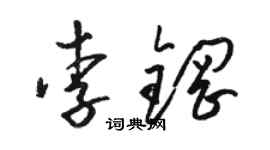 駱恆光李鋼草書個性簽名怎么寫