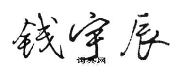 駱恆光錢宇辰行書個性簽名怎么寫