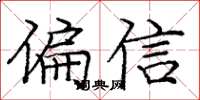 龐中華偏信楷書怎么寫