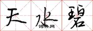 段相林天水碧行書怎么寫