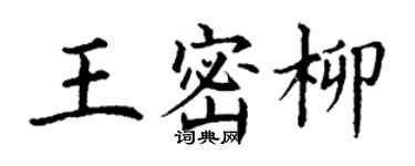 丁謙王密柳楷書個性簽名怎么寫