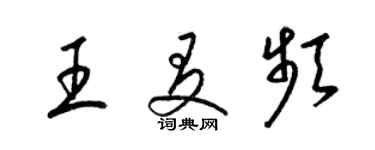 梁錦英王友頻草書個性簽名怎么寫