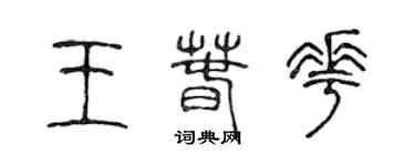 陳聲遠王春花篆書個性簽名怎么寫