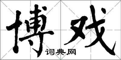 翁闓運博戲楷書怎么寫