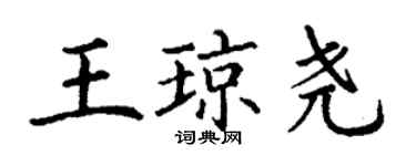 丁謙王瓊堯楷書個性簽名怎么寫