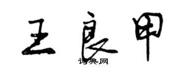 曾慶福王良甲行書個性簽名怎么寫