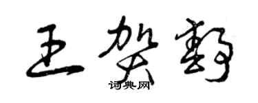 曾慶福王賀靜草書個性簽名怎么寫