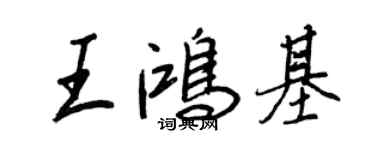 王正良王鴻基行書個性簽名怎么寫