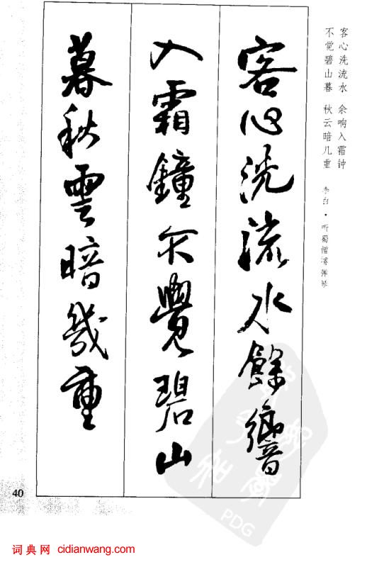 王鐸行書集字古詩40首