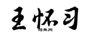 胡問遂王懷習行書個性簽名怎么寫