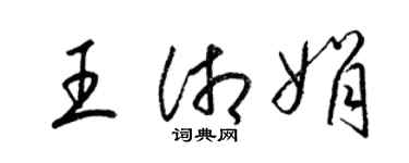 梁錦英王湘娟草書個性簽名怎么寫
