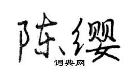 曾慶福陳纓行書個性簽名怎么寫