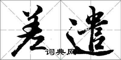 胡問遂差遣行書怎么寫