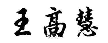 胡問遂王高慧行書個性簽名怎么寫