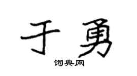 袁強於勇楷書個性簽名怎么寫