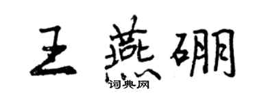 曾慶福王燕硼行書個性簽名怎么寫