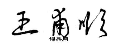 曾慶福王甫順草書個性簽名怎么寫