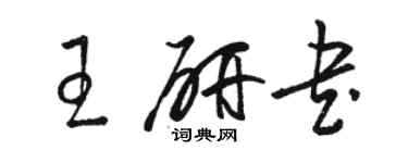 駱恆光王研書草書個性簽名怎么寫