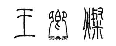 陳墨王卿燦篆書個性簽名怎么寫