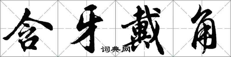 胡問遂含牙戴角行書怎么寫