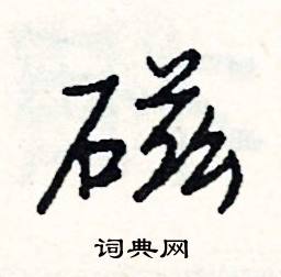 徑組詞_徑字怎么組詞_徑組詞有哪些_帶徑字的詞語