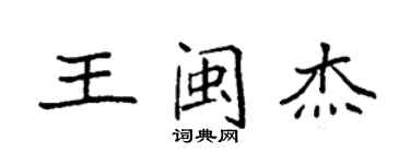 袁強王閩傑楷書個性簽名怎么寫