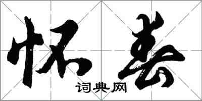 胡問遂懷春行書怎么寫