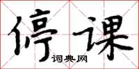 周炳元停課楷書怎么寫