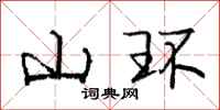龐中華山環行書怎么寫