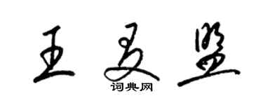 梁錦英王友盟草書個性簽名怎么寫