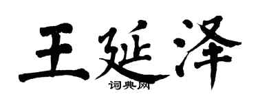 翁闓運王延澤楷書個性簽名怎么寫