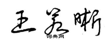 曾慶福王若晰草書個性簽名怎么寫