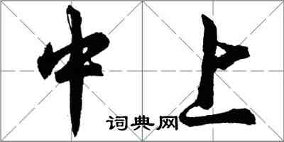 胡問遂中上行書怎么寫