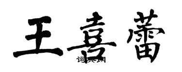 翁闓運王喜蕾楷書個性簽名怎么寫