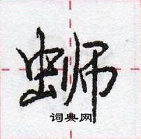 龐中華寫的硬筆行書螄