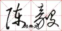 駱恆光陳毅草書怎么寫
