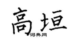 何伯昌高垣楷書個性簽名怎么寫