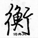 駱恆光寫的硬筆行書衡