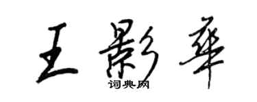 王正良王影華行書個性簽名怎么寫