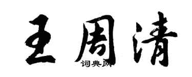 胡問遂王周清行書個性簽名怎么寫