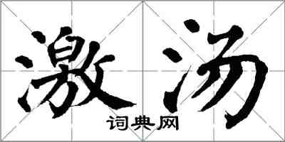 翁闓運激湯楷書怎么寫