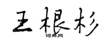 曾慶福王根杉行書個性簽名怎么寫