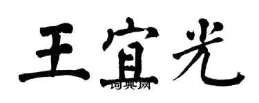 翁闓運王宜光楷書個性簽名怎么寫