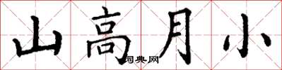 丁謙山高月小楷書怎么寫