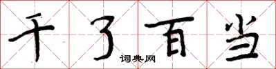 周炳元千了百當楷書怎么寫