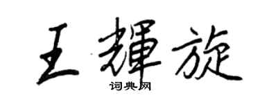 王正良王輝旋行書個性簽名怎么寫