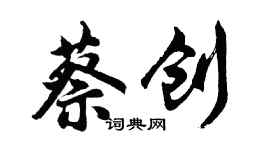 胡問遂蔡創行書個性簽名怎么寫