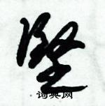 朱錫榮寫的硬筆草書堅